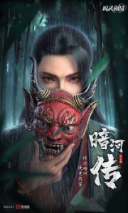 Tales Of Dark River [Anhe Zhuan] Season 2